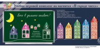 "В городе чисел". Для лучшего понимания и запоминания состава чисел первого десятка - fgospostavki.ru - Чита