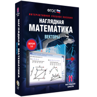 Наглядная математика. Векторы - fgospostavki.ru - Чита