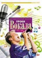 DVD "Уроки вокала" - fgospostavki.ru - Чита