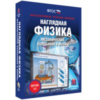 Наглядная физика. Механические колебания и волны - fgospostavki.ru - Чита
