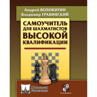 Волокитин А. "Самоучитель для шахматистов высокой квалификации"  - fgospostavki.ru - Чита