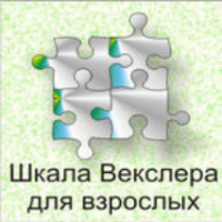 Шкала интеллекта для взрослых  Д. Векслера - fgospostavki.ru - Чита