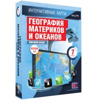 Интерактивные карты. География материков и океанов. 7 класс. Мировой океан. - fgospostavki.ru - Чита