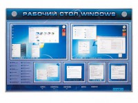 Интерактивный электрифицированный светодинамический стенд "Рабочий стол Windows, начало работы" - fgospostavki.ru - Чита