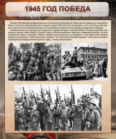 Стенд "1945 год. Победа." - fgospostavki.ru - Чита