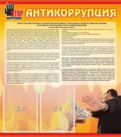 Стенд "Антикоррупция" - fgospostavki.ru - Чита