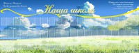 Стенд "Наша школа" - fgospostavki.ru - Чита