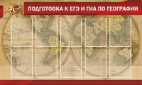Стенд "Подготовка к ЕГЭ и ОГЭ по географии" Вариант 2 - fgospostavki.ru - Чита