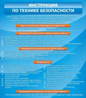 Стенд "Инструкция по технике безопасности" - fgospostavki.ru - Чита