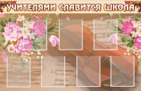 Стенд "Учителями славится школа" - fgospostavki.ru - Чита