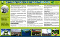 Стенд "Экологическая безопасность" - fgospostavki.ru - Чита
