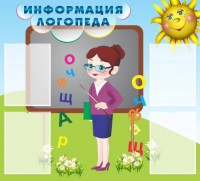 Стенд "Информация логопеда" Вариант 3 - fgospostavki.ru - Чита