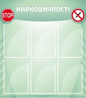 Стенд "Нарковичпост!" - fgospostavki.ru - Чита