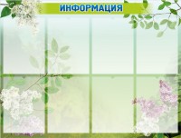 Стенд "Информация" Вариант 13 - fgospostavki.ru - Чита