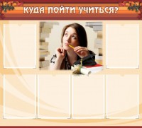 Стенд "Куда пойти учиться" - fgospostavki.ru - Чита
