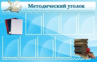Стенд "Методический уголок" - fgospostavki.ru - Чита