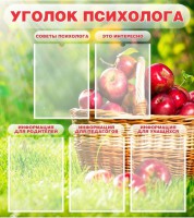 Стенд "Уголок психолога" Вариант 1 - fgospostavki.ru - Чита