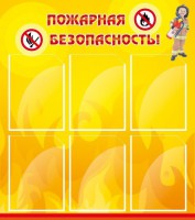 Стенд "Пожарная безопасность" Вариант 1 - fgospostavki.ru - Чита
