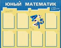 Стенд "Юный математик" - fgospostavki.ru - Чита