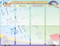 Стенд "Уголок математики" - fgospostavki.ru - Чита
