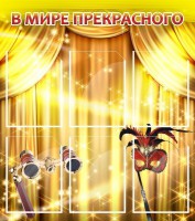 Стенд "В мире прекрасного" Вариант 1 - fgospostavki.ru - Чита