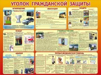 Стенд "Уголок гражданской защиты" - fgospostavki.ru - Чита