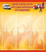 Стенд "Действия при ЧС" - fgospostavki.ru - Чита