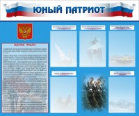 Стенд "Юный патриот" - fgospostavki.ru - Чита