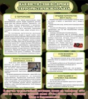 Стенд "Как вести себя во время террористического акта" - fgospostavki.ru - Чита