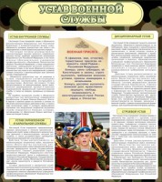 Стенд "Устав военной службы" - fgospostavki.ru - Чита