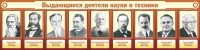Стенд "Выдающиеся деятели науки и техники" - fgospostavki.ru - Чита