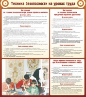 Стенд "Техника безопасности на уроках труда" - fgospostavki.ru - Чита