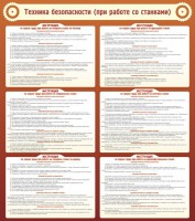 Стенд "Техника безопасности (при работе со станком)" - fgospostavki.ru - Чита