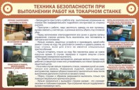 Стенд "Техника безопасности при выполнении работ на токарном станке" - fgospostavki.ru - Чита