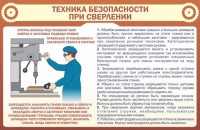 Стенд "Техника безопасности при сверлении" - fgospostavki.ru - Чита