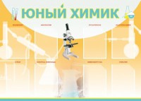 Стенд "Юный химик" Вариант 1 - fgospostavki.ru - Чита