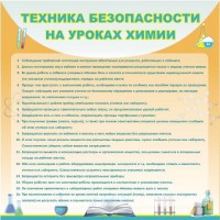 Стенд "Техника безопасности на уроках химии" - fgospostavki.ru - Чита