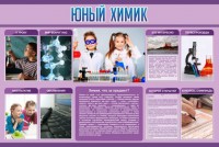 Стенд "Юный химик" Вариант 2 - fgospostavki.ru - Чита