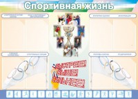 Стенд "Спортивная жизнь" Вариант 2 - fgospostavki.ru - Чита