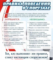 Стенд "Правила поведения в спортзале №2" - fgospostavki.ru - Чита
