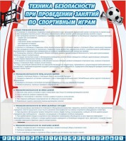Стенд "Техника безопасности занятий по спортивным играм" - fgospostavki.ru - Чита
