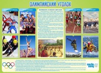 Стенд "Олимпийский уголок" - fgospostavki.ru - Чита