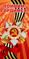 Баннер "Помним! Гордимся!" - fgospostavki.ru - Чита