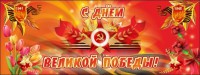 Баннер "С днем Великой Победы" - fgospostavki.ru - Чита