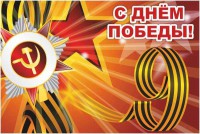 Баннер "С днем Победы" Вариант 1 - fgospostavki.ru - Чита