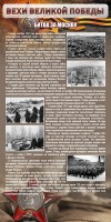 Стенд "Битва за Москву" - fgospostavki.ru - Чита