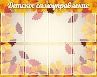 Стенд "Детское самоуправление" - fgospostavki.ru - Чита