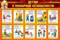 Стенд "Детям о пожарной безопасности" - fgospostavki.ru - Чита