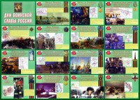 Стенд "Дни воинской славы России" Вариант 1 - fgospostavki.ru - Чита