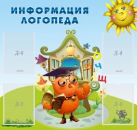 Стенд "Информация логопеда" Вариант 4 - fgospostavki.ru - Чита